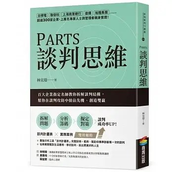 parts談判思維